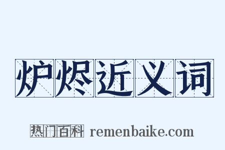 炉烬近义词是什么意思的图片